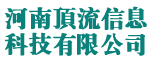 河南顶流信息科技有限公司